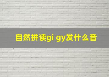 自然拼读gi gy发什么音